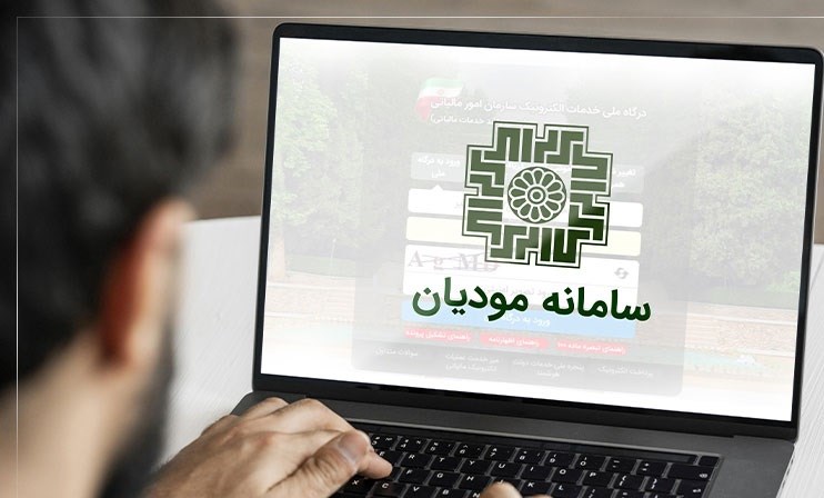 اطلاعیه شماره ۳۲ و قابلیت‌های جدید سامانه مودیان